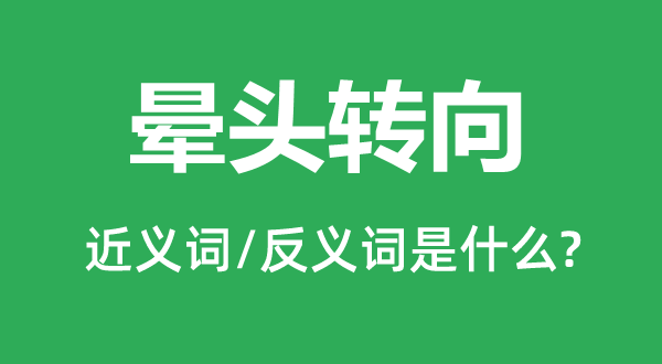 蒙头转向的近义词和反义词是甚么,蒙头转向是甚么意义