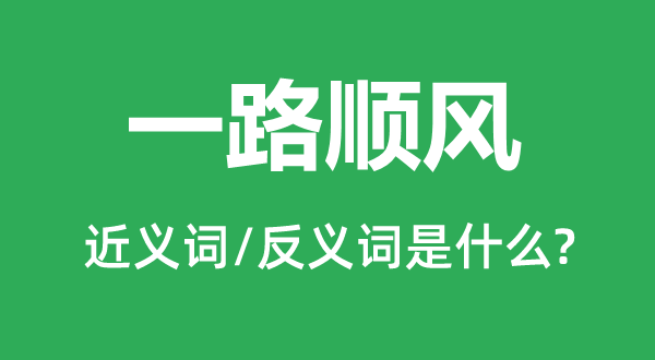 一起顺风的近义词和反义词是甚么,一起顺风是甚么意义