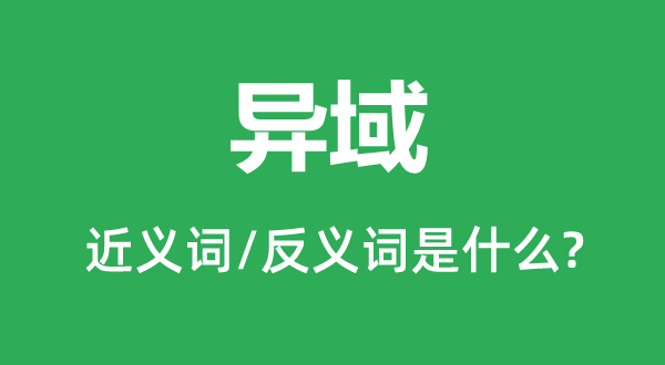异乡的近义词和反义词是甚么,异乡是甚么意义