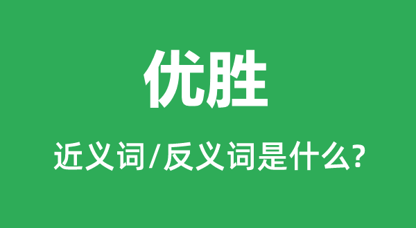 优越的近义词和反义词是甚么,优越是甚么意义