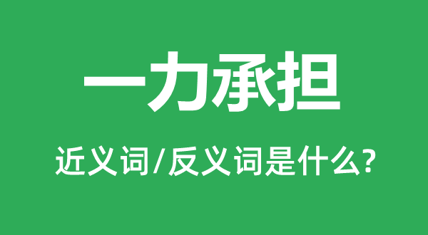 一力承当的近义词和反义词是甚么,一力承当是甚么意义