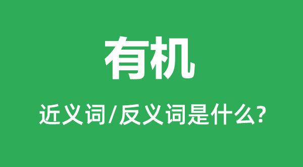 无机的近义词和反义词是甚么,无机是甚么意义