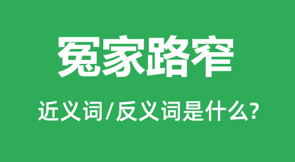 朋友路窄的近义词和反义词是甚么,朋友路窄是甚么意义