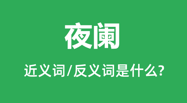 更阑的近义词和反义词是甚么,更阑是甚么意义