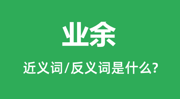 专业的近义词和反义词是甚么,专业是甚么意义