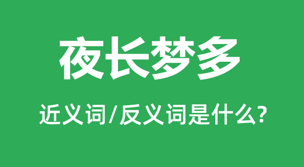 夜长梦多的近义词和反义词是甚么,夜长梦多是甚么意义