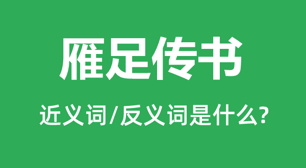 鱼雁不绝的近义词和反义词是甚么,鱼雁不绝是甚么意义