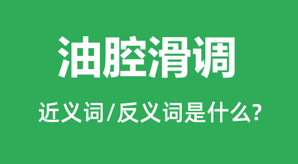 嘻皮笑容的近义词和反义词是甚么,嘻皮笑容是甚么意义