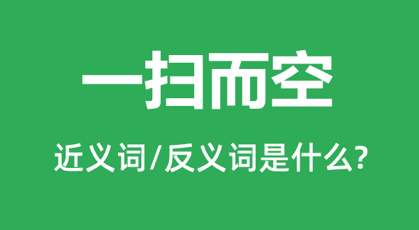 一网打尽的近义词和反义词是甚么,一网打尽是甚么意义