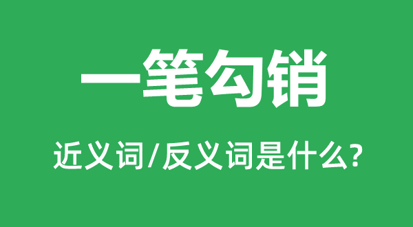 一笔打消的近义词和反义词是甚么,一笔打消是甚么意义