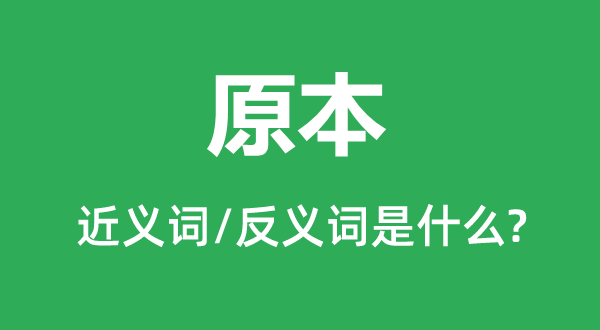 原来的近义词和反义词是甚么,原来是甚么意义