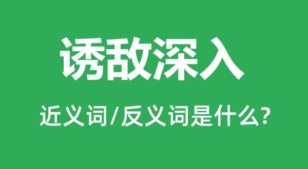 诱敌深切的近义词和反义词是甚么,诱敌深切是甚么意义