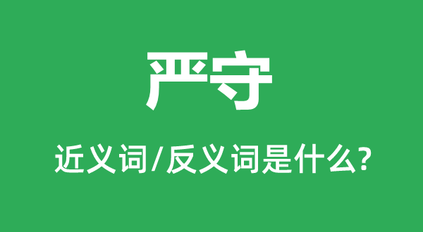 严守的近义词和反义词是甚么,严守是甚么意义