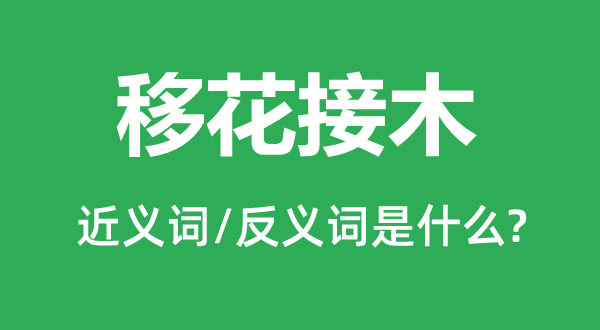 偷梁换柱的近义词和反义词是甚么,偷梁换柱是甚么意义