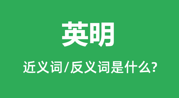 贤明的近义词和反义词是甚么,贤明是甚么意义