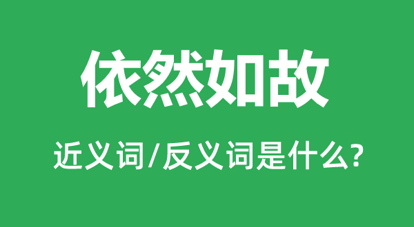 仍然仿照照旧的近义词和反义词是甚么,仍然仿照照旧是甚么意义