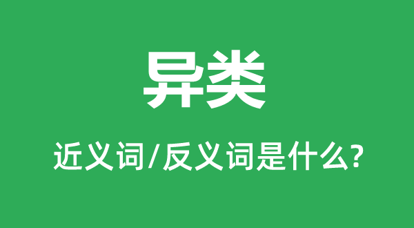 异类的近义词和反义词是甚么,异类是甚么意义