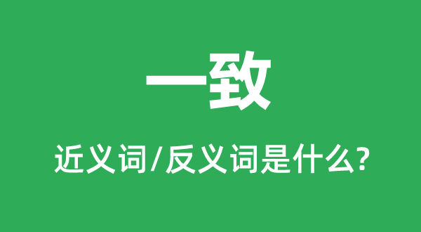 不合的近义词和反义词是甚么,不合是甚么意义