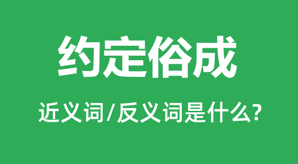 商定俗成的近义词和反义词是甚么,商定俗成是甚么意义