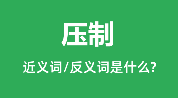 压抑的近义词和反义词是甚么,压抑是甚么意义