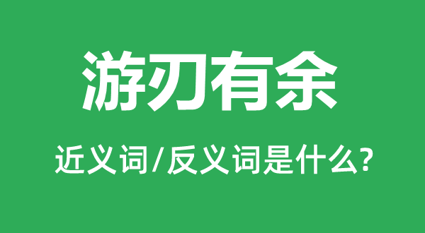 游刃不足的近义词和反义词是甚么,游刃不足是甚么意义