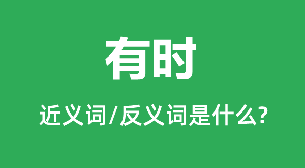 偶然的近义词和反义词是甚么,偶然是甚么意义