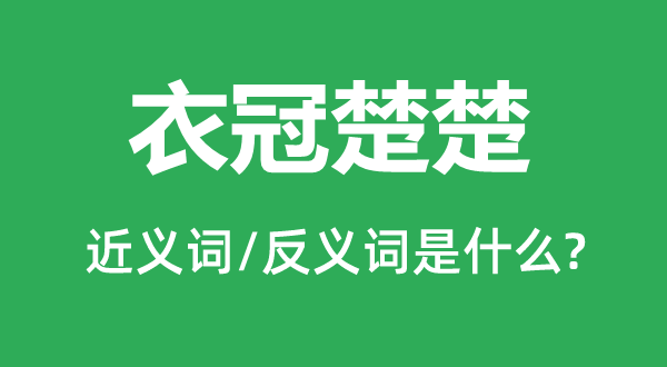 衣衫破烂的近义词和反义词是甚么,衣衫破烂是甚么意义