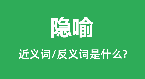 隐喻的近义词和反义词是甚么,隐喻是甚么意义