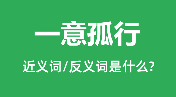 独行其是的近义词和反义词是甚么,独行其是是甚么意义