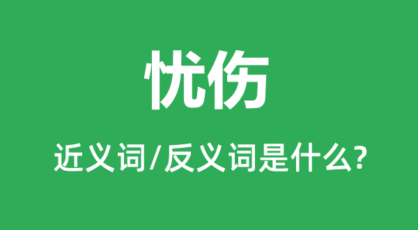 悲悼的近义词和反义词是甚么,悲悼是甚么意义