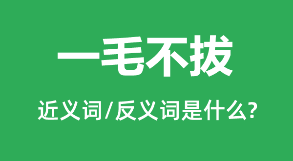爱财如命的近义词和反义词是甚么,爱财如命是甚么意义