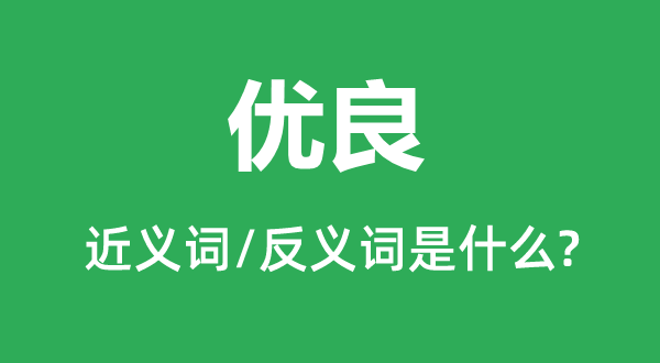杰出的近义词和反义词是甚么,杰出是甚么意义