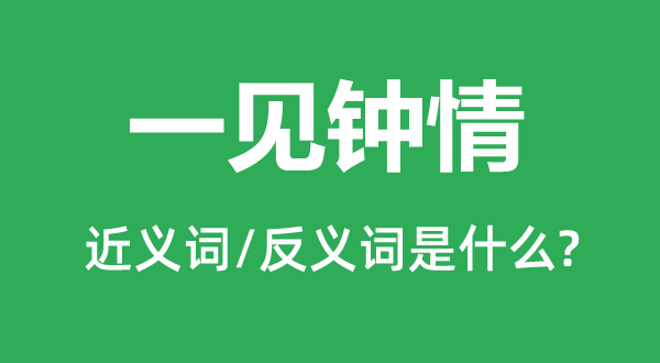 一见倾慕的近义词和反义词是甚么,一见倾慕是甚么意义