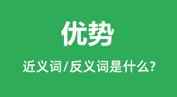 上风的近义词和反义词是甚么,上风是甚么意义