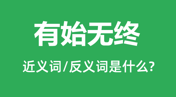 虎头蛇尾的近义词和反义词是甚么,虎头蛇尾是甚么意义