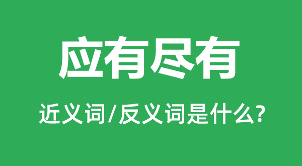 无所不包的近义词和反义词是甚么,无所不包是甚么意义
