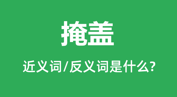 包庇的近义词和反义词是甚么,包庇是甚么意义