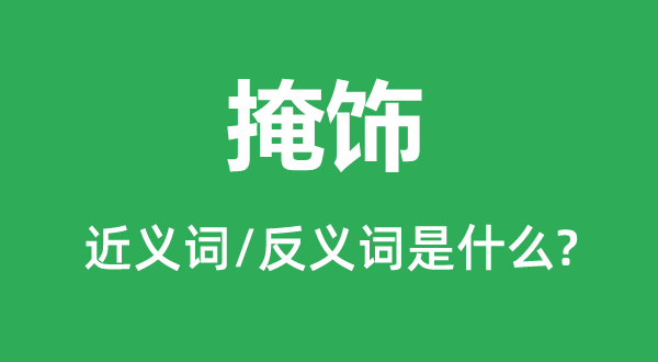 点缀的近义词和反义词是甚么,点缀是甚么意义