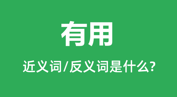 有效的近义词和反义词是甚么,有效是甚么意义