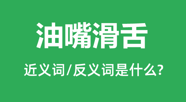 油头滑脑的近义词和反义词是甚么,油头滑脑是甚么意义