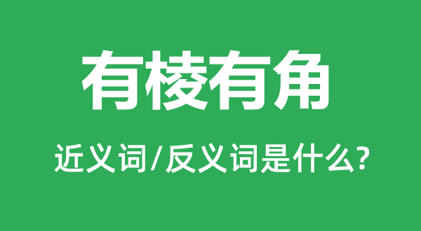 有棱有角的近义词和反义词是甚么,有棱有角是甚么意义