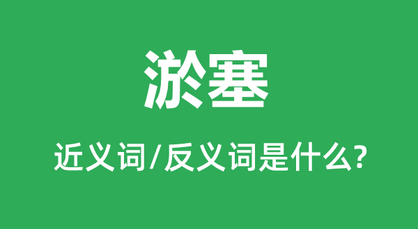 淤塞的近义词和反义词是甚么,淤塞是甚么意义