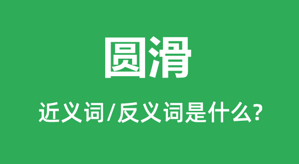 油滑的近义词和反义词是甚么,油滑是甚么意义