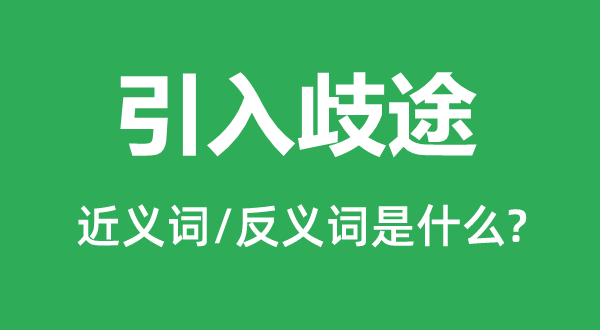 引入邪路的近义词和反义词是甚么,引入邪路是甚么意义