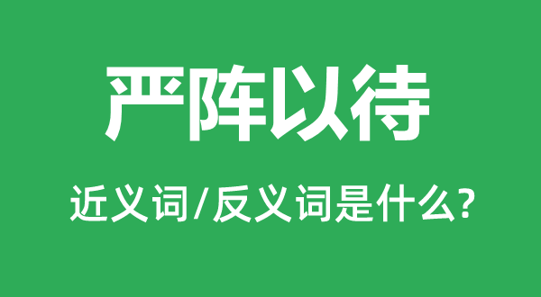 盛食厉兵的近义词和反义词是甚么,盛食厉兵是甚么意义