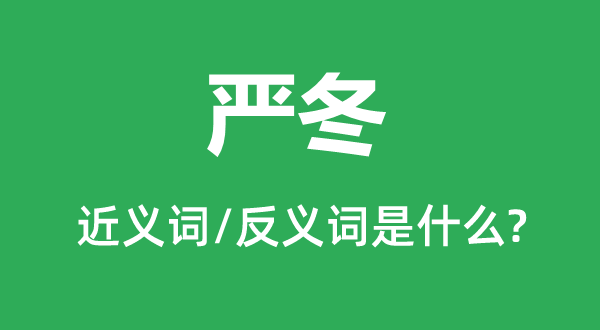 隆冬的近义词和反义词是甚么,隆冬是甚么意义