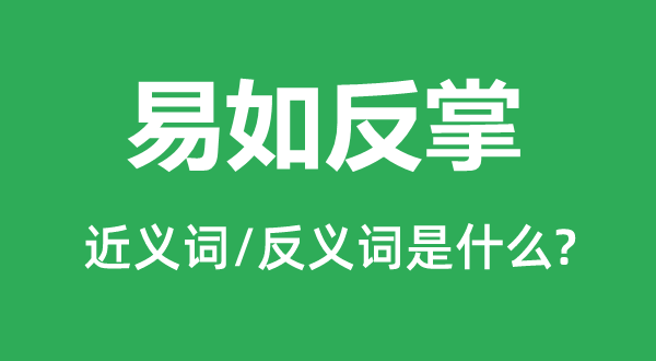 垂手可得的近义词和反义词是甚么,垂手可得是甚么意义