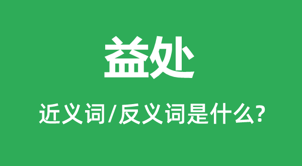 好处的近义词和反义词是甚么,好处是甚么意义