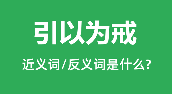 引觉得戒的近义词和反义词是甚么,引觉得戒是甚么意义