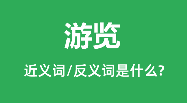 旅游的近义词和反义词是甚么,旅游是甚么意义